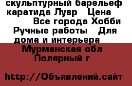 скульптурный барельеф каратида Лувр › Цена ­ 25 000 - Все города Хобби. Ручные работы » Для дома и интерьера   . Мурманская обл.,Полярный г.